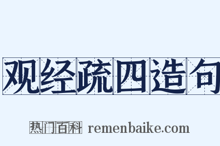 观经疏四造句是什么意思的图片